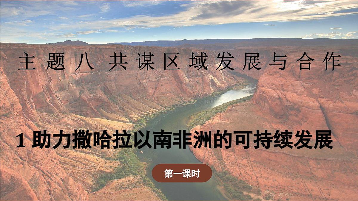 2024-2025学年晋教版地理七年级下册 8.1 助力撒哈拉以南非洲的可持续发展 第1课时课件第1页