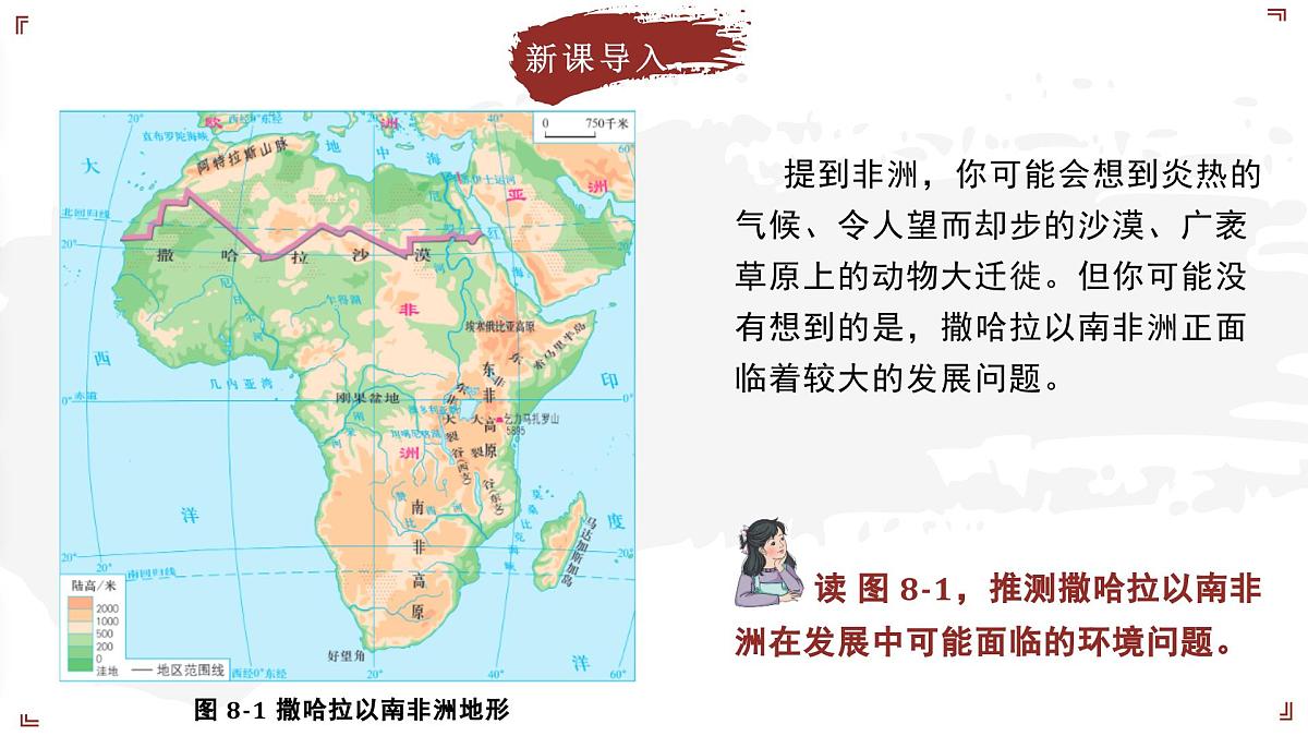 2024-2025学年晋教版地理七年级下册 8.1 助力撒哈拉以南非洲的可持续发展 第1课时课件第5页
