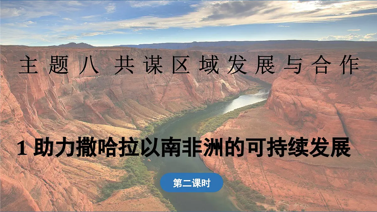 2024-2025学年晋教版地理七年级下册 8.1 助力撒哈拉以南非洲的可持续发展 第2课时 课件第1页