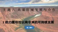 晋教版（2024）1 助力撒哈拉以南非洲的可持续发展教学ppt课件