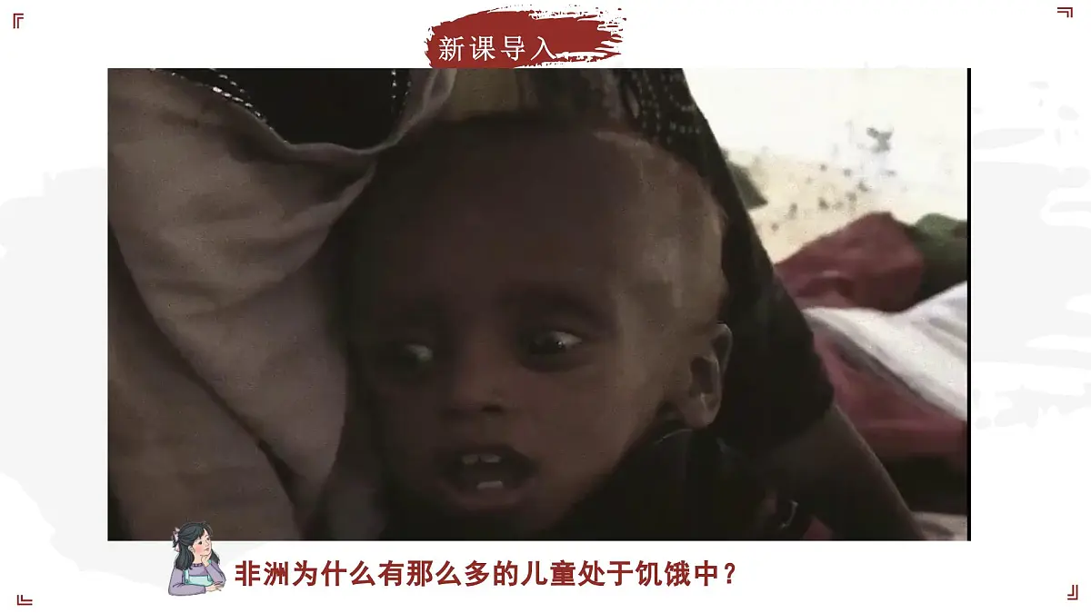 2024-2025学年晋教版地理七年级下册 8.1 助力撒哈拉以南非洲的可持续发展 第2课时 课件第5页