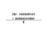 2024-2025學(xué)年晉教版地理七年級(jí)下冊(cè) 8.2推動(dòng)兩極地區(qū)的環(huán)境保護(hù)復(fù)習(xí)課件
