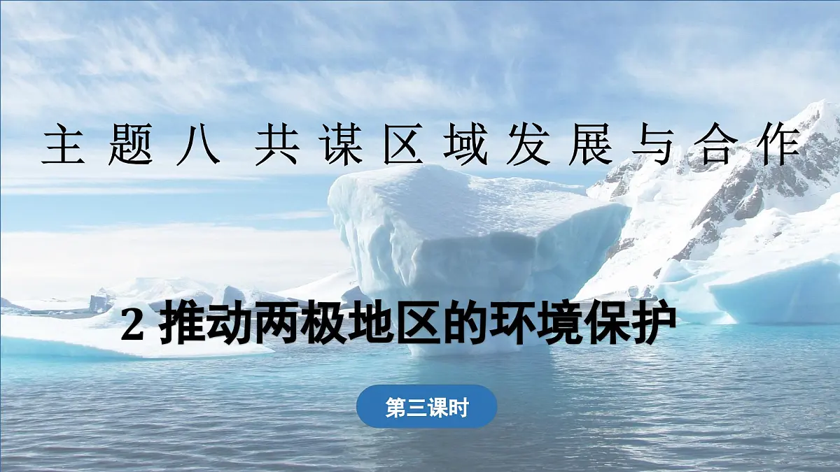 2024-2025学年晋教版地理七年级下册 8.2 推动两极地区的环境保护 第3课时 课件第1页