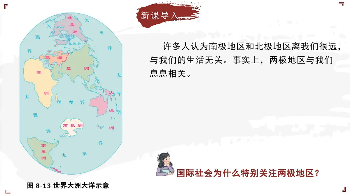 2024-2025学年晋教版地理七年级下册 8.2 推动两极地区的环境保护 第3课时 课件第5页