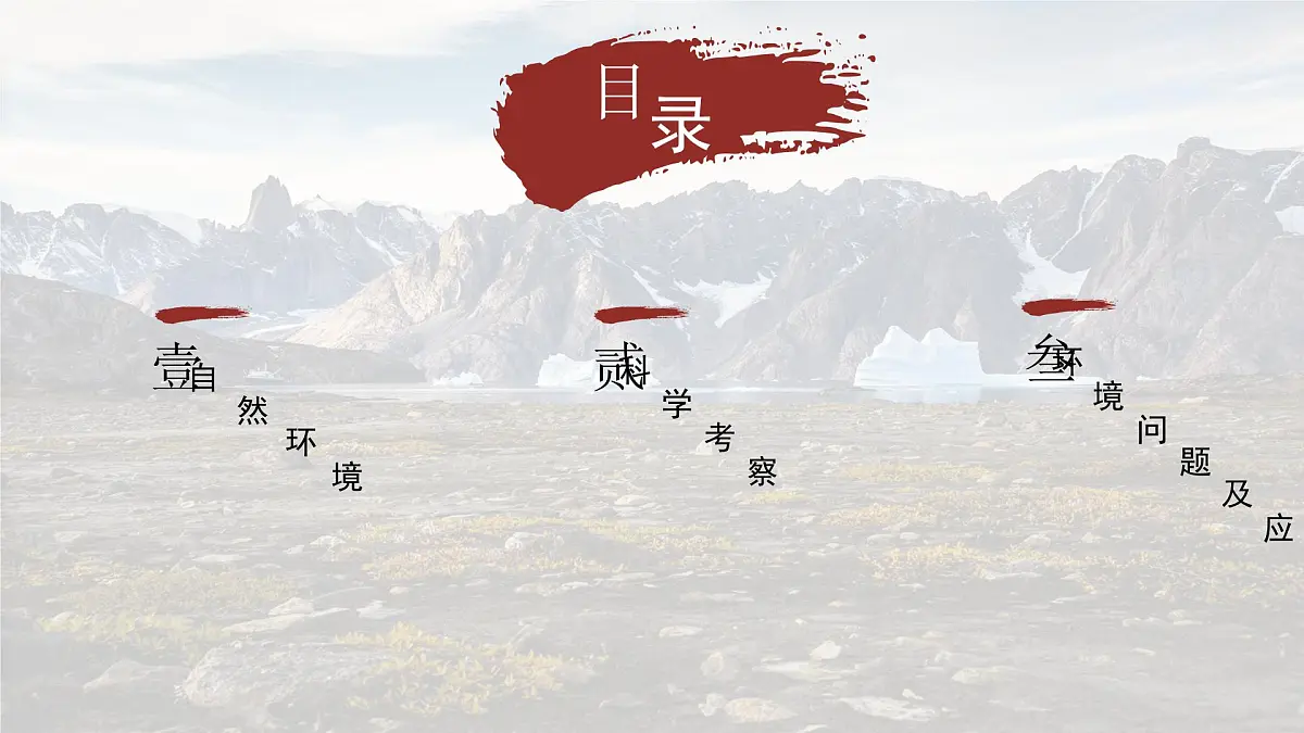 2024-2025学年晋教版地理七年级下册 8.2 推动两极地区的环境保护 第3课时 课件第7页