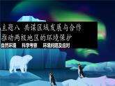 2024-2025學(xué)年晉教版地理七年級(jí)下冊(cè) 8.2 推動(dòng)兩極地區(qū)的環(huán)境保護(hù) 課件