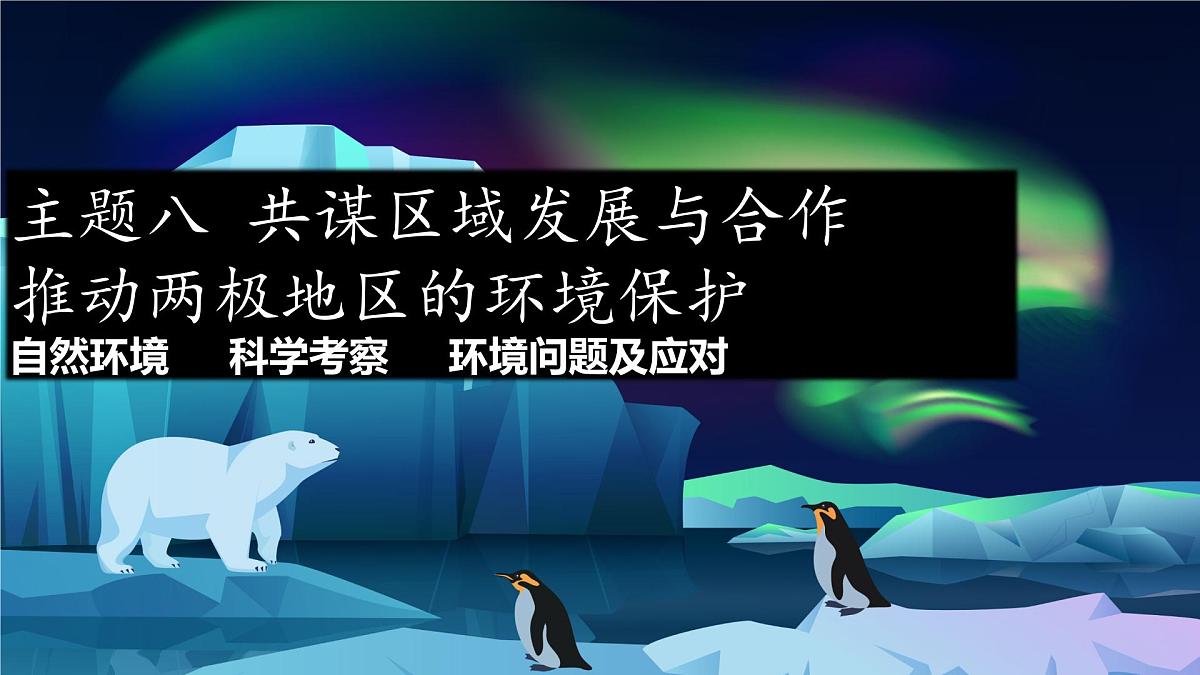 2024-2025学年晋教版地理七年级下册 8.2 推动两极地区的环境保护 课件第1页