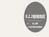 2024-2025學(xué)年晉教版地理七年級(jí)下冊(cè) 8.2.2推動(dòng)兩極地區(qū)的環(huán)境保護(hù)（第二課時(shí)）課件