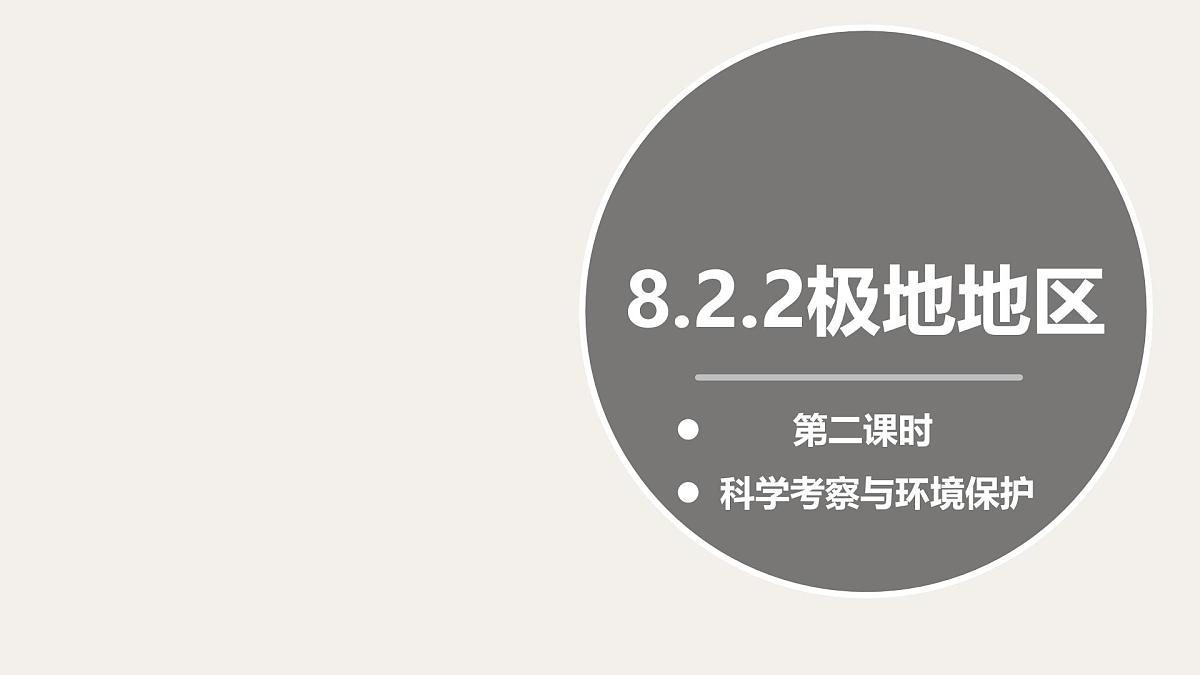 2024-2025学年晋教版地理七年级下册 8.2.2推动两极地区的环境保护（第二课时）课件第1页