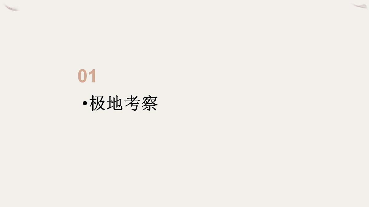 2024-2025学年晋教版地理七年级下册 8.2.2推动两极地区的环境保护（第二课时）课件第3页