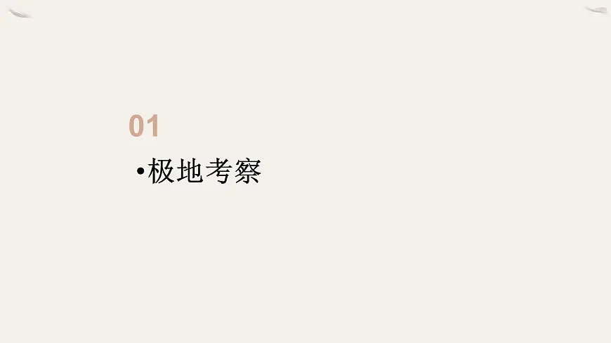2024-2025学年晋教版地理七年级下册 8.2.2推动两极地区的环境保护（第二课时）课件第3页