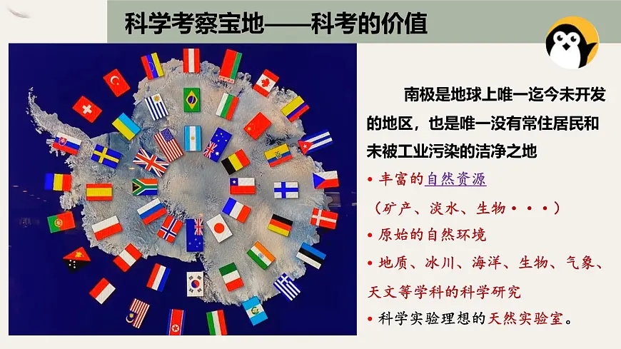 2024-2025学年晋教版地理七年级下册 8.2.2推动两极地区的环境保护（第二课时）课件第4页