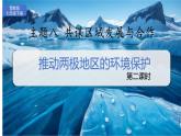 2024-2025學(xué)年晉教版地理七年級(jí)下冊(cè) 8.2推動(dòng)兩極地區(qū)的環(huán)境保護(hù) 第二課時(shí)課件