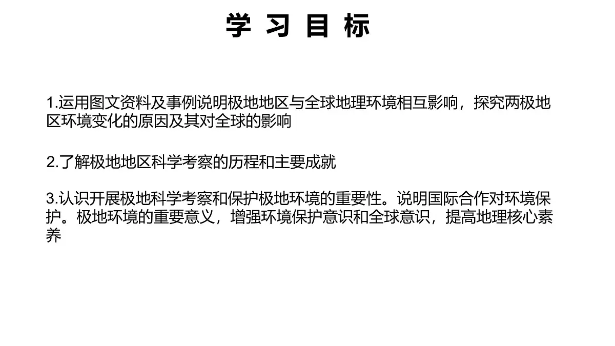 2024-2025学年晋教版地理七年级下册 8.2推动两极地区的环境保护 第二课时课件第2页