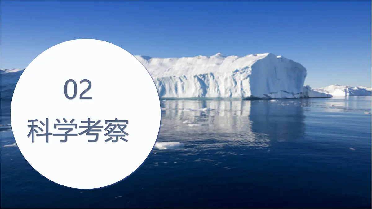 2024-2025学年晋教版地理七年级下册 8.2推动两极地区的环境保护 第二课时课件第3页