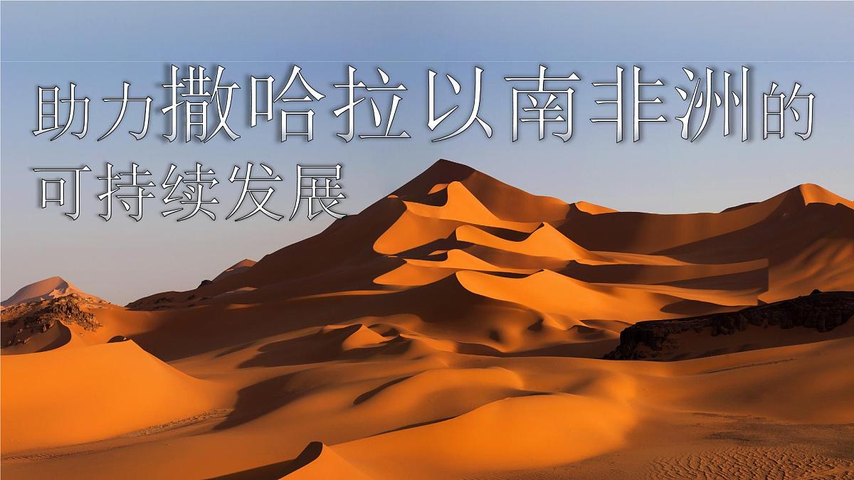 2024-2025学年晋教版地理七年级下册 8.1助力撒哈拉以南非洲的可持续发展  课件第1页