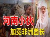2024-2025學(xué)年晉教版地理七年級(jí)下冊(cè) 8.1助力撒哈拉以南非洲的可持續(xù)發(fā)展  課件
