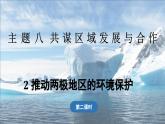 2024-2025學(xué)年晉教版地理七年級(jí)下冊(cè) 8.2  推動(dòng)兩極地區(qū)的環(huán)境保護(hù) 第2課時(shí) 課件