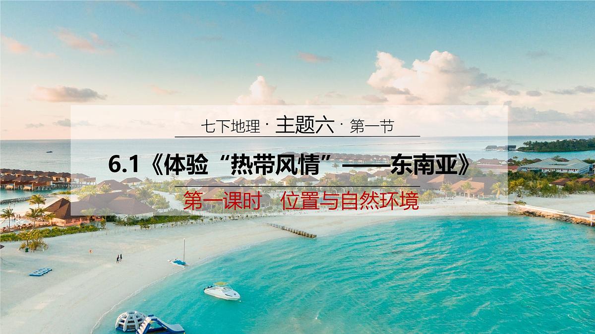 2024-2025学年晋教版地理七年级下册 6.1 体验热带风情——东南亚 第一课时 课件第2页