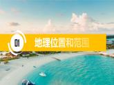 2024-2025學(xué)年晉教版地理七年級(jí)下冊(cè) 6.1 體驗(yàn)熱帶風(fēng)情——東南亞 第一課時(shí) 課件