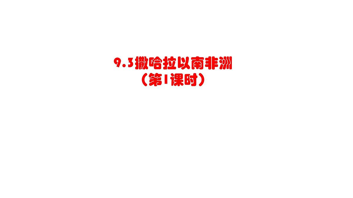 初中 地理 人教版（2024）七年级下册9.3 撒哈拉以南非洲第1课时 课件第1页