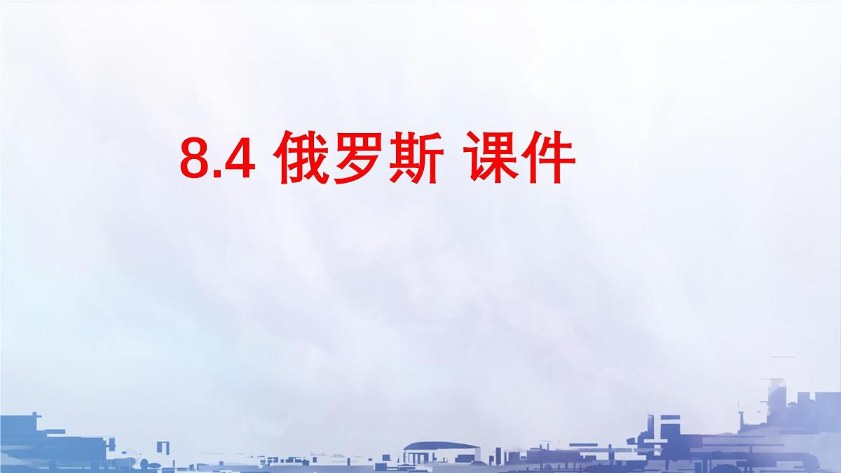 初中 地理 人教版（2024）七年级下册8.4 俄罗斯 课件第1页