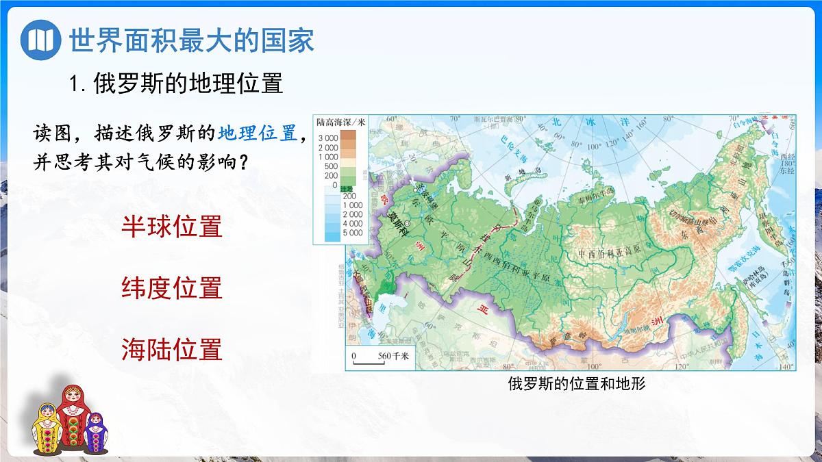 初中 地理 人教版（2024）七年级下册8.4 俄罗斯第1课时 课件第4页