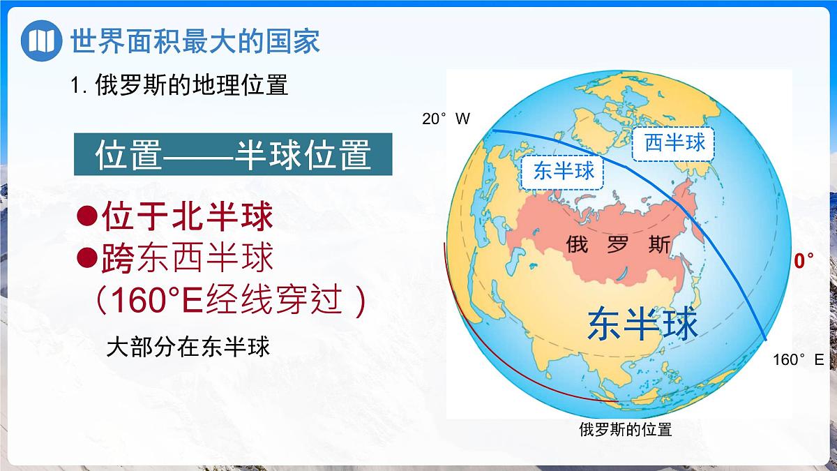 初中 地理 人教版（2024）七年级下册8.4 俄罗斯第1课时 课件第5页