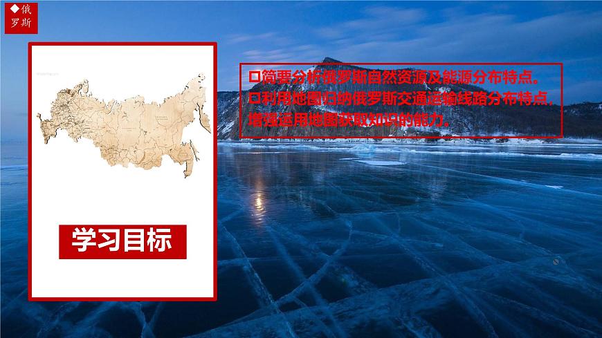 初中 地理 人教版（2024）七年级下册8.4 俄罗斯第二课时 课件第2页