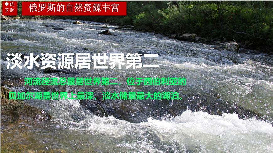 初中 地理 人教版（2024）七年级下册8.4 俄罗斯第二课时 课件第8页