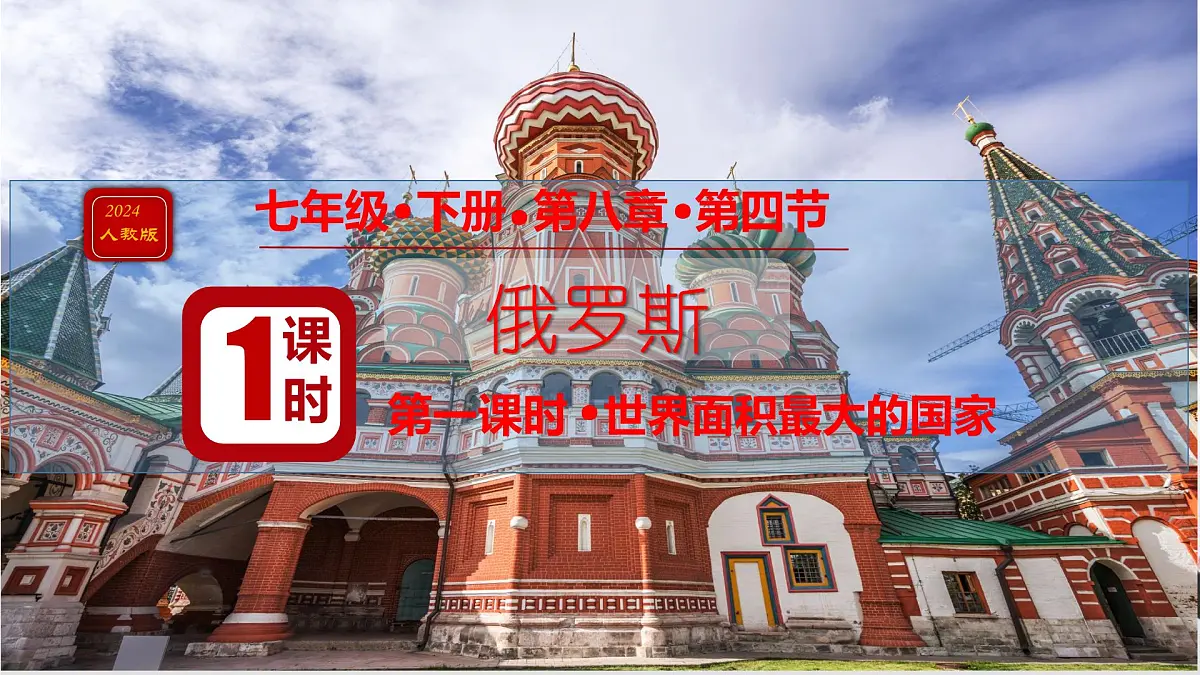 初中 地理 人教版（2024）七年级下册8.4 俄罗斯第一课时 课件第1页