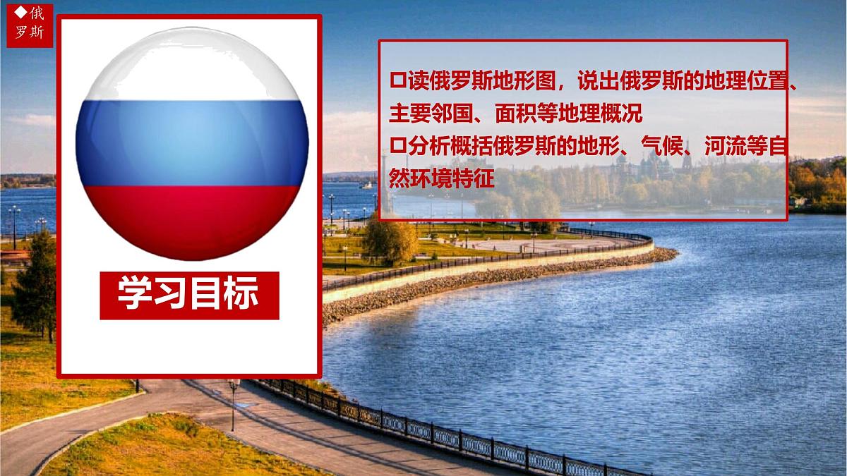 初中 地理 人教版（2024）七年级下册8.4 俄罗斯第一课时 课件第2页