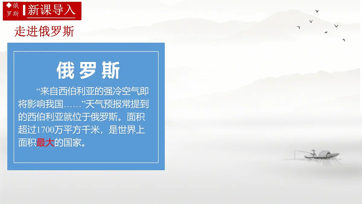 初中 地理 人教版（2024）七年级下册8.4 俄罗斯第一课时 课件第3页