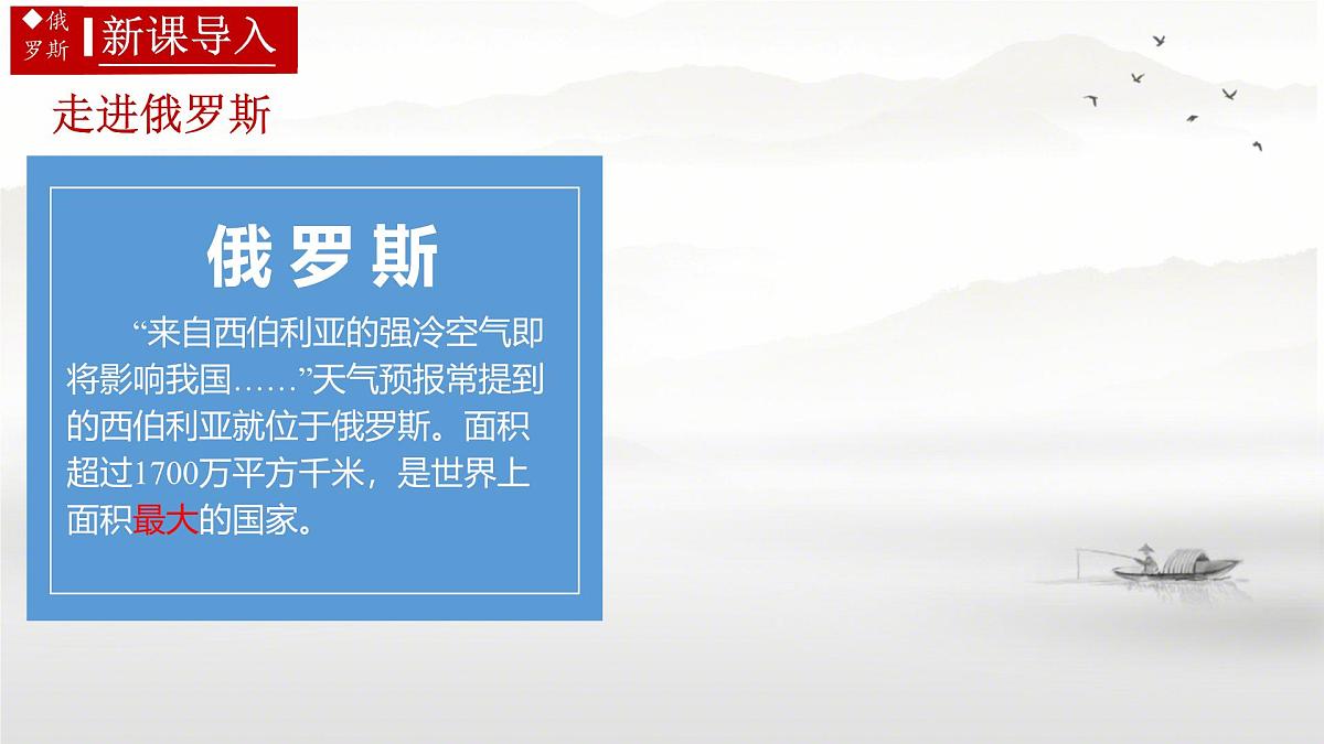 初中 地理 人教版（2024）七年级下册8.4 俄罗斯第一课时 课件第3页