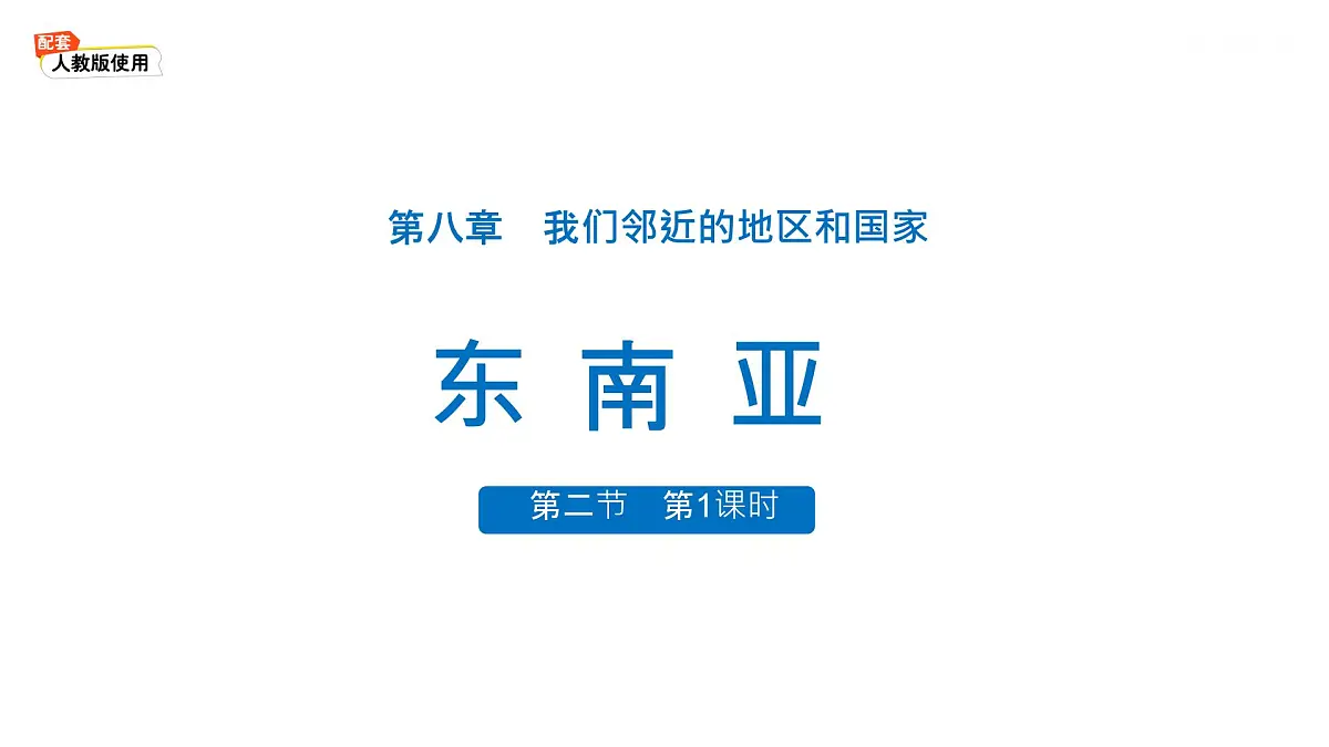 初中 地理 人教版（2024）七年级下册8.2 东南亚第1课时 课件第1页
