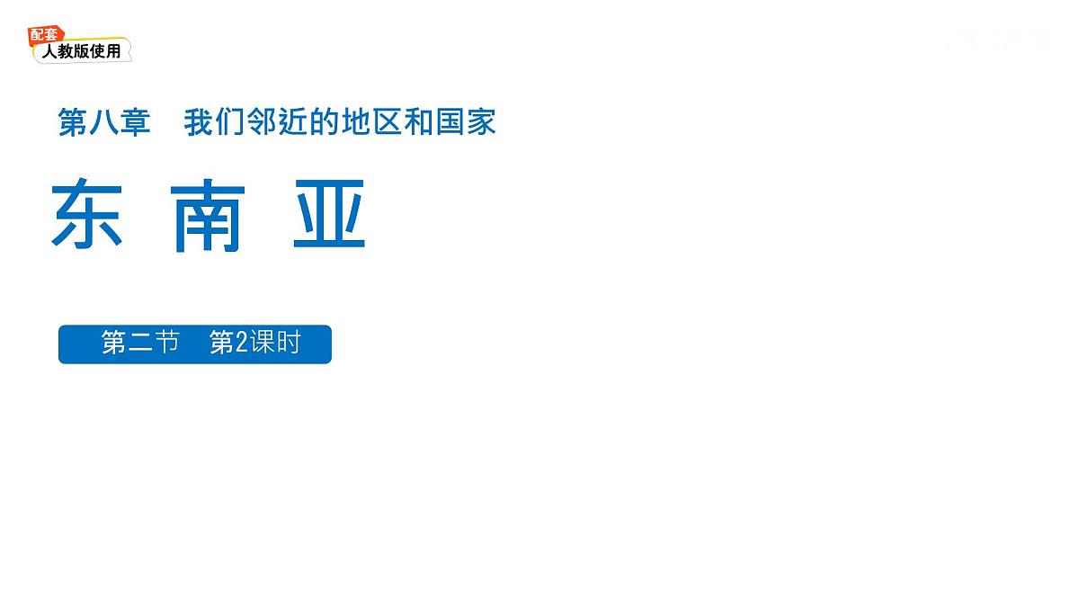 初中 地理 人教版（2024）七年级下册8.2 东南亚第2课时 课件第1页