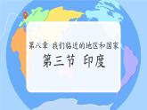 初中 地理 人教版（2024）七年級(jí)下冊(cè)8.3 印度 課件