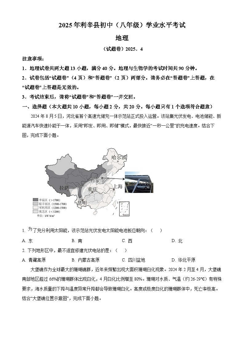 安徽省亳州市利辛县2025届中考二模 地理试题第1页