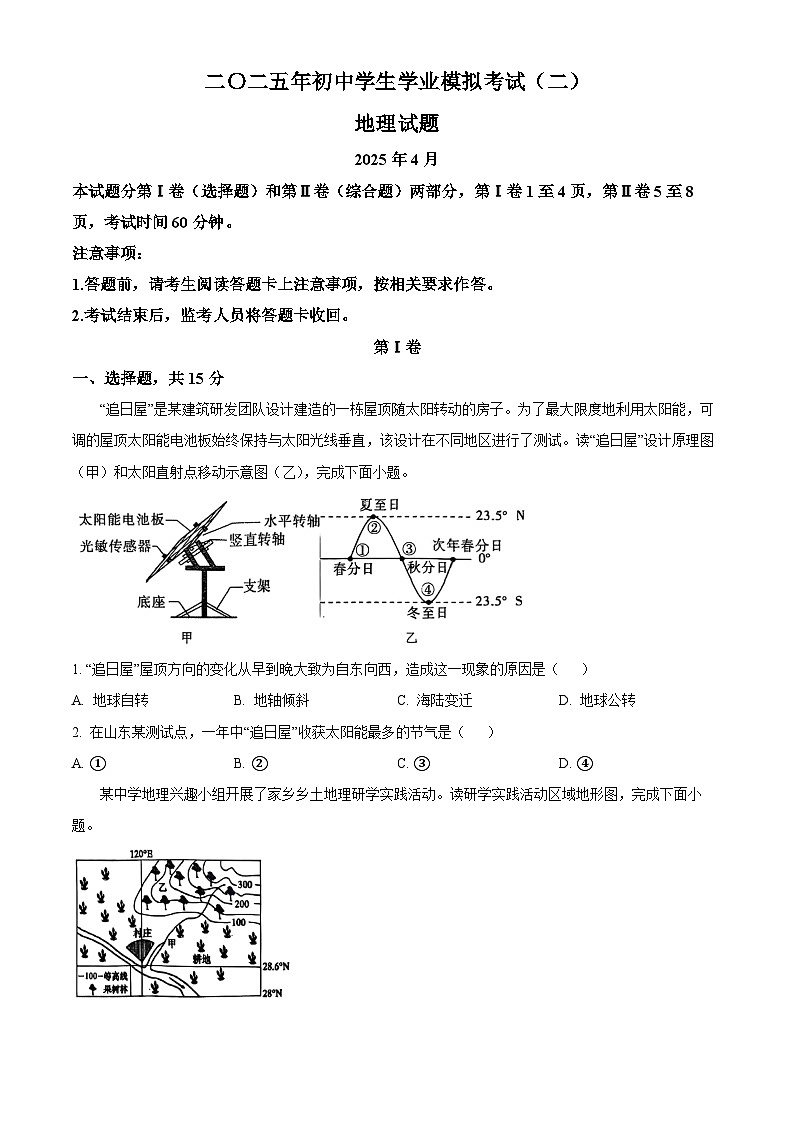 山东省泰安市东平县2025届中考二模 地理试卷第1页
