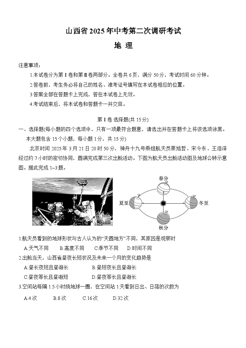 山西省晋中市2025届中考第二次模拟 地理试题第1页