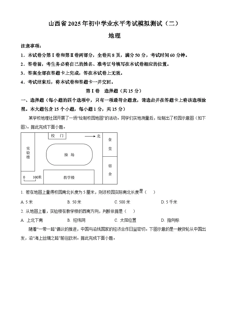 山西省晋中市左权县2025届中考二模 地理试题第1页