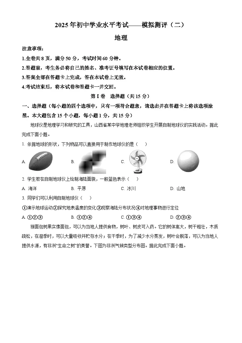 山西省阳泉市盂县部分学校2025届中考二模 地理试卷第1页