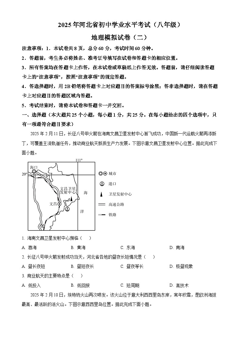 河北省邢台市2025届中考二模 地理试题第1页