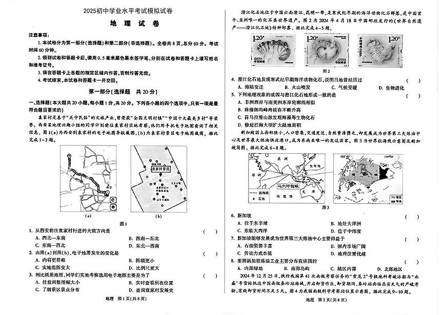 陕西省咸阳市永寿县渡马九年制学校2025届中考三模 地理试题（PDF版）第1页