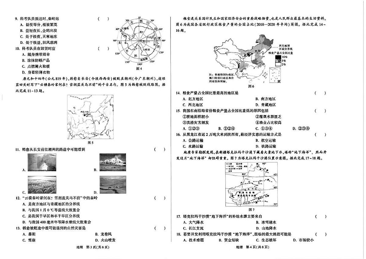 陕西省咸阳市永寿县渡马九年制学校2025届中考三模 地理试题（PDF版）第2页