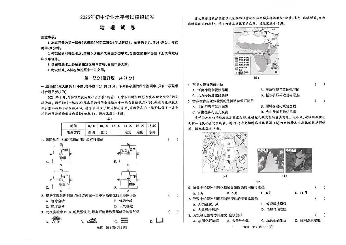 陕西省咸阳市永寿县渡马九年制学校2025届中考二模 地理试题（PDF版）第1页