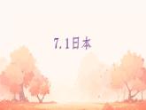 初中 地理 人教版（2024）七年級(jí)下冊(cè)8.1 日本 課件
