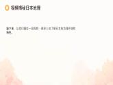 初中 地理 人教版（2024）七年級(jí)下冊(cè)8.1 日本 課件