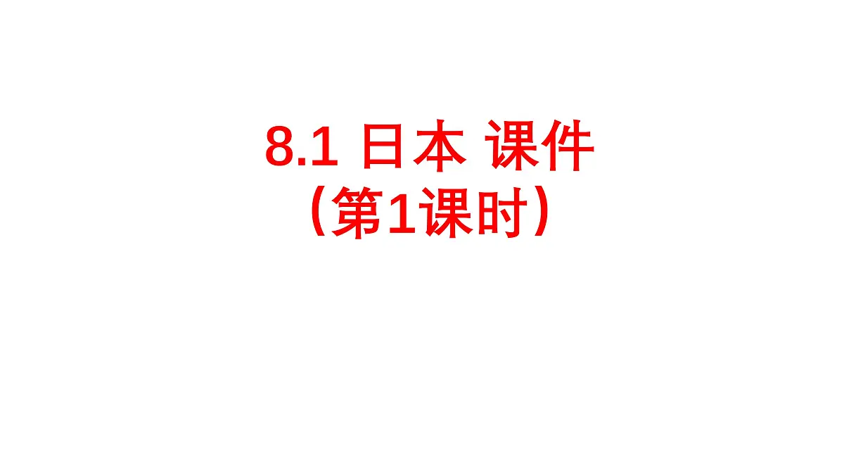 初中 地理 人教版（2024）七年级下册8.1 日本（第1课时） 课件第1页