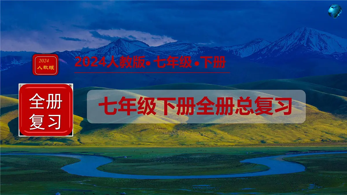 2024人教版七年级地理下册全册总复习课件第1页